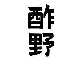酢野