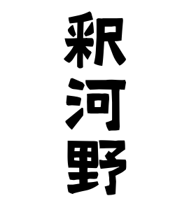 釈河野