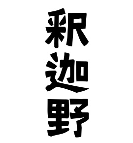 釈迦野