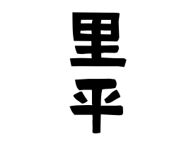 里平