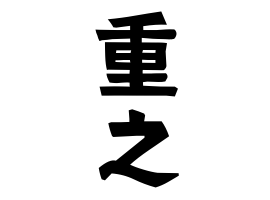 重之