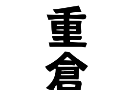 重倉