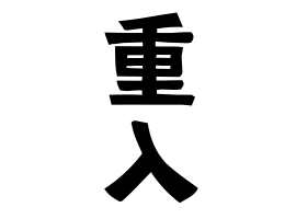 重入