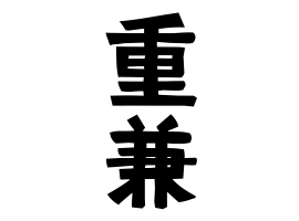 重兼