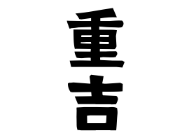 重吉