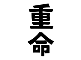 重命