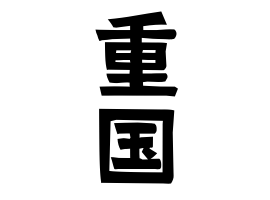 重国