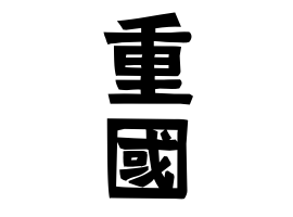 重國