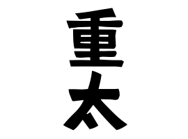重太