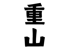重山