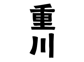 重川