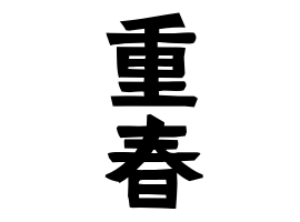 重春
