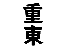 重東