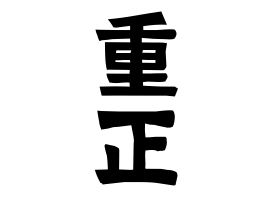 重正