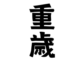 重歳