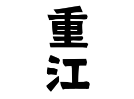 重江