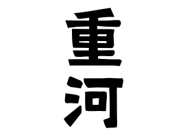 重河