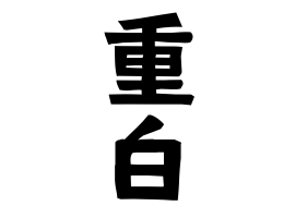 重白