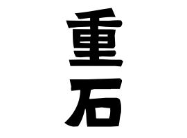 重石