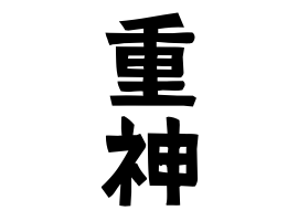 重神
