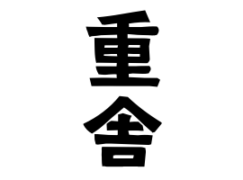 重舎