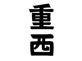 重西