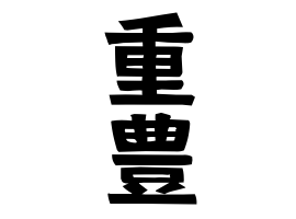重豊