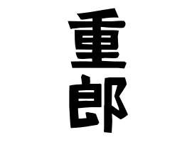 重郎