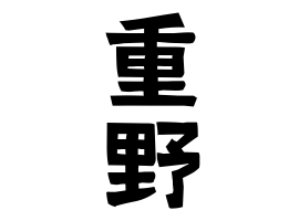 重野