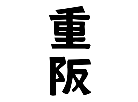 重阪