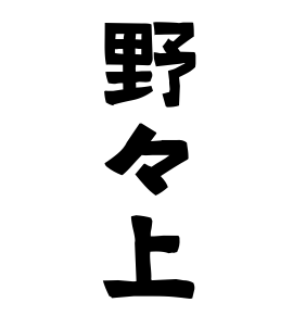野々上