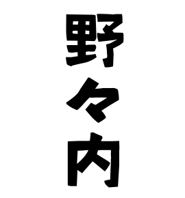 野々内