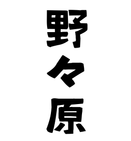 野々原