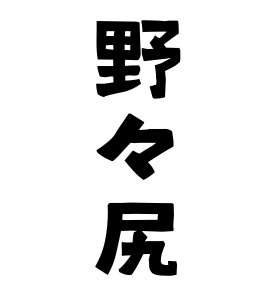 野々尻