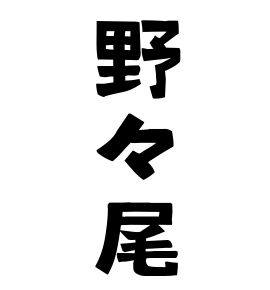 野々尾