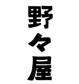 野々屋