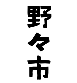 野々市