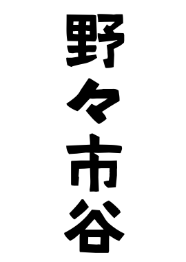 野々市谷