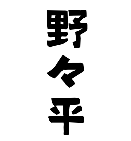 野々平