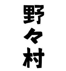 野々村