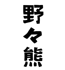 野々熊
