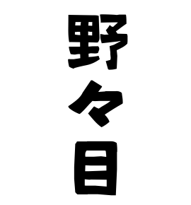 野々目