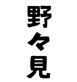 野々見