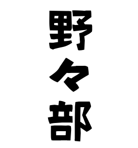 野々部