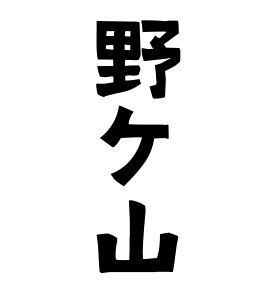 野ケ山