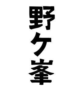 野ケ峯