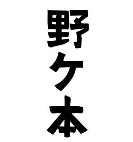 野ケ本
