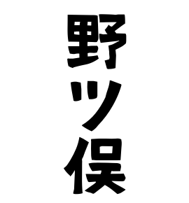 野ツ俣