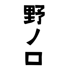 野ノ口