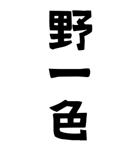 野一色